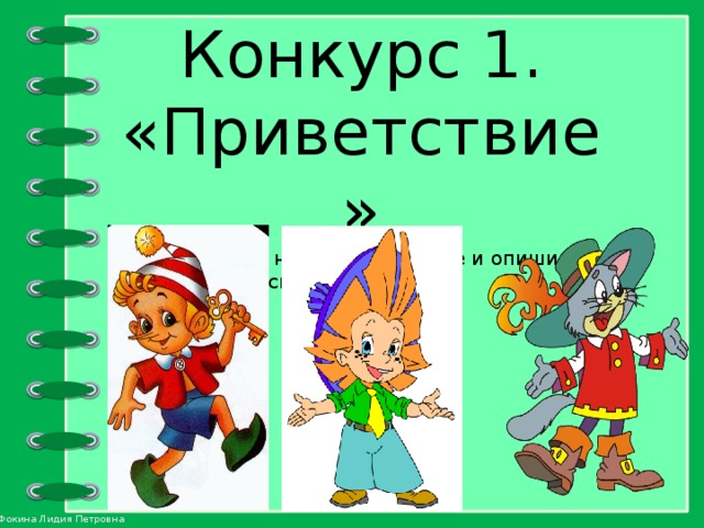Конкурс 1. «Приветствие» Придумай название команде и опиши сказочного героя. 