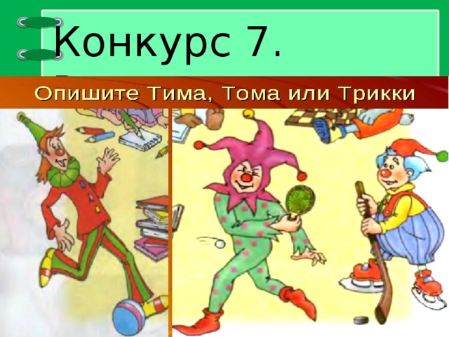 Конкурс 7. Рассказчики. 