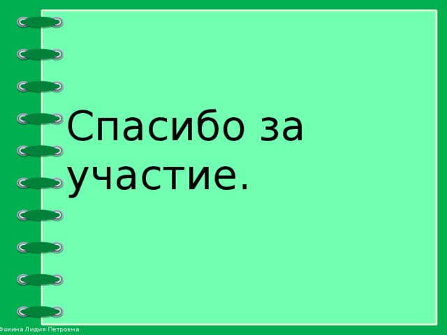 Спасибо за участие. 