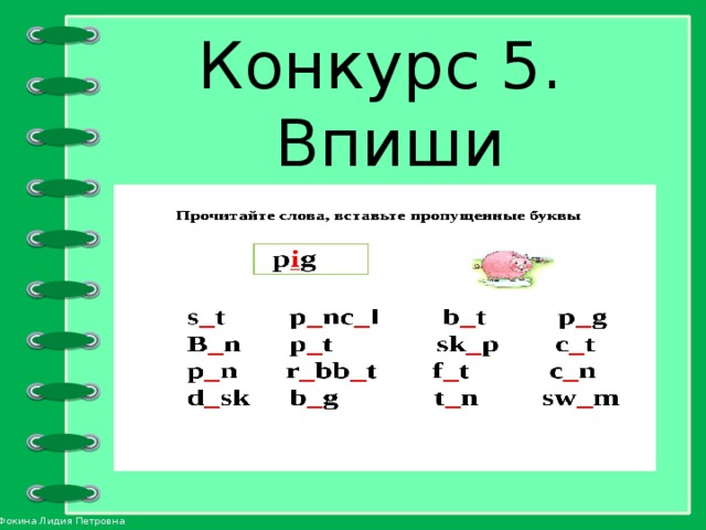 Конкурс 5. Впиши пропущенную букву. 
