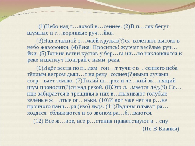 Диктант над полями и лесами. Небо над головой Весеннее голубое диктант. В полях бегут шумные и говорливые ручейки.