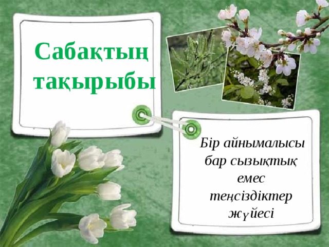 Сабақтың  тақырыбы  Бір айнымалысы бар сызықтық емес теңсіздіктер жүйесі 