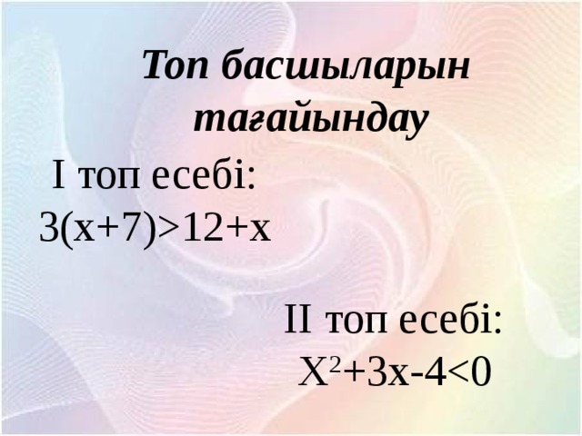 Бір айнымалысы бар сызықтық теңсіздіктер жүйесін шешу 6 сынып презентация