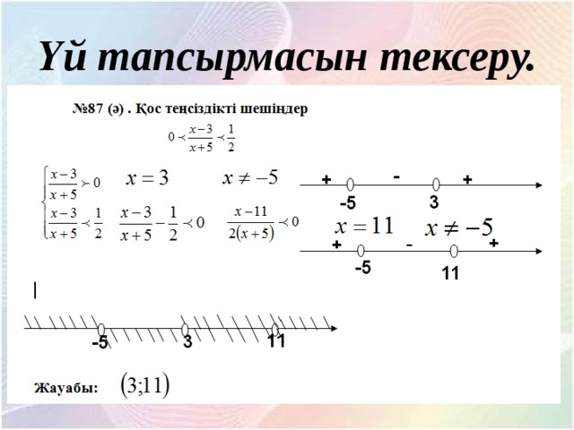 Бір айнымалысы бар сызықтық теңсіздіктер жүйесін шешу 6 сынып презентация