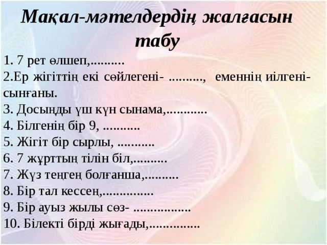 Мақалдар. Ребус мақал. Мақал мәтелдер сайысы презентация. Макала казакша. Мақал дегеніміз не.