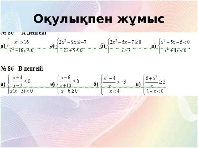 Оқулықпен жұмыс 