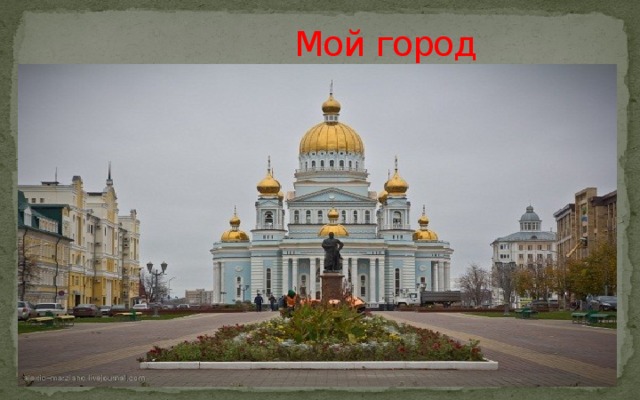   Мой город 