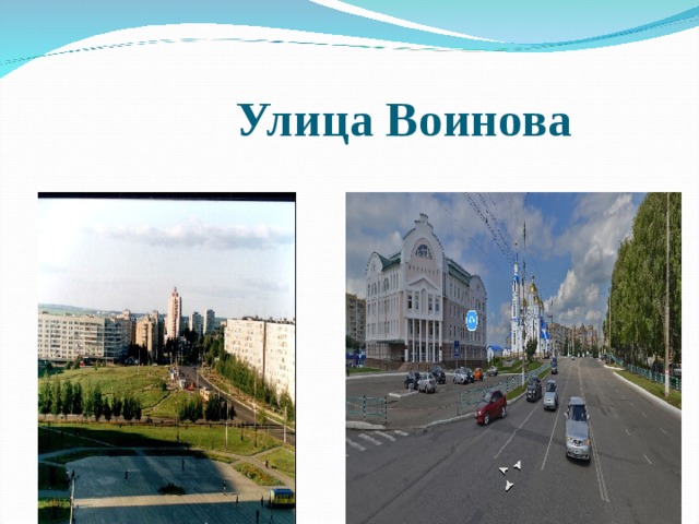 Улица Воинова 