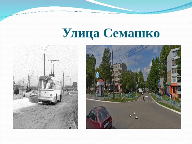 Улица Семашко 