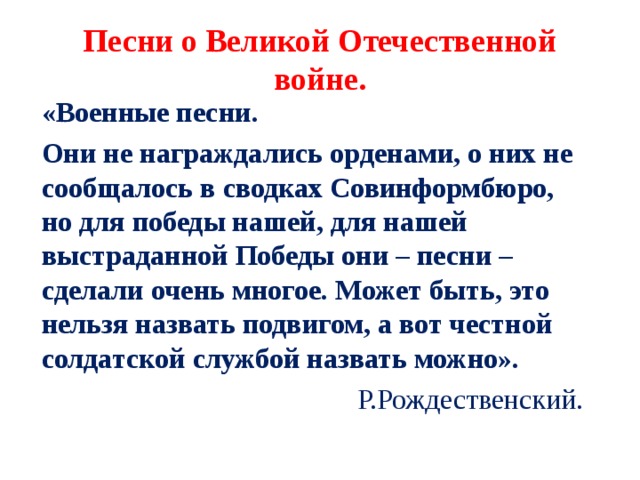 Великая песнь. Песни Великой Отечественной войны тексты. Песни Великой Отечественной текст. Песни Великой Отечественной войны тексты песен. Гимн Великой Отечественной войны.