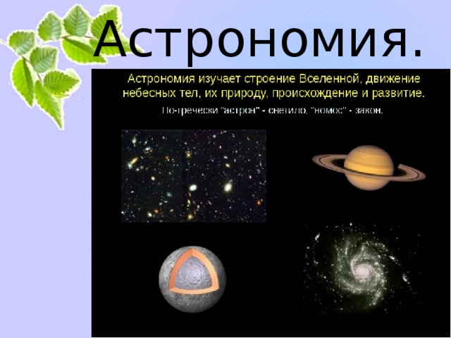 Астрономия. 