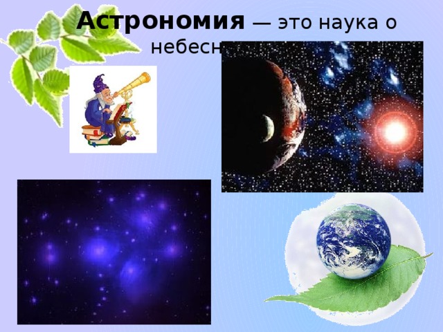  Астрономия — это наука о небесных телах. 