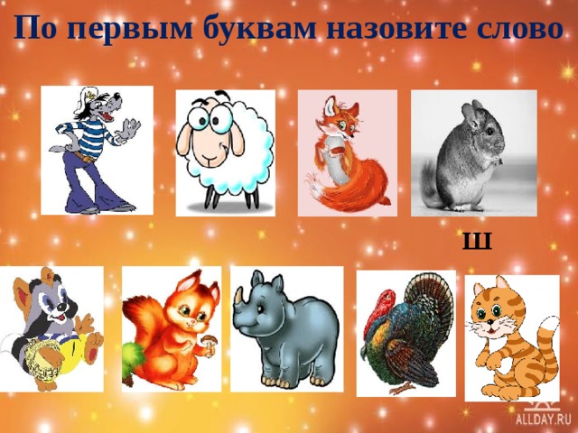 По первым буквам назовите слово Ш 