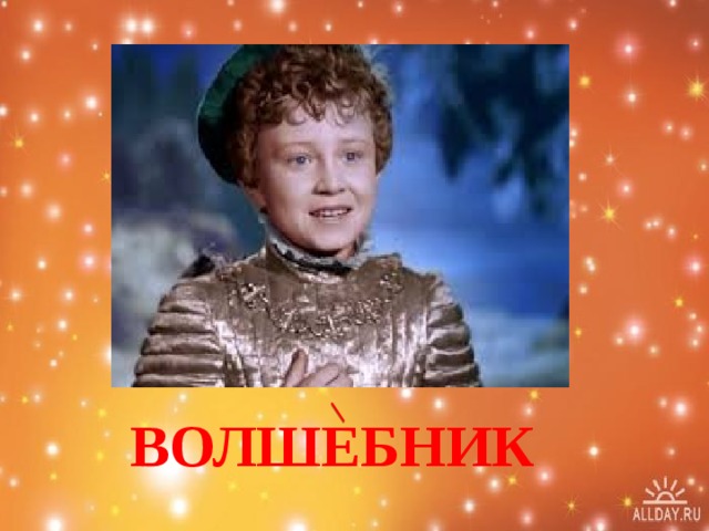 ВОЛШЕБНИК 