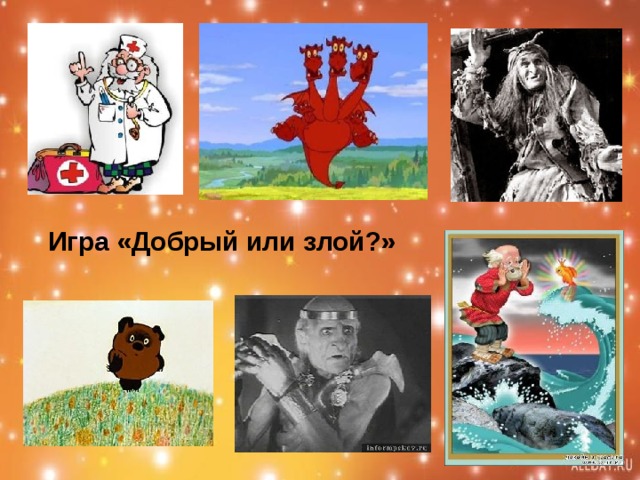 Игра «Добрый или злой?» 