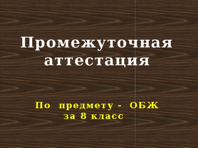    Промежуточная аттестация    По предмету - ОБЖ  за 8 класс 