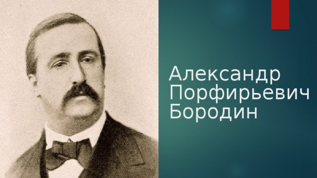 Александр   Порфирьевич  Бородин  