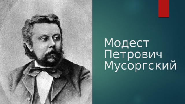Модест Петрович Мусоргский  