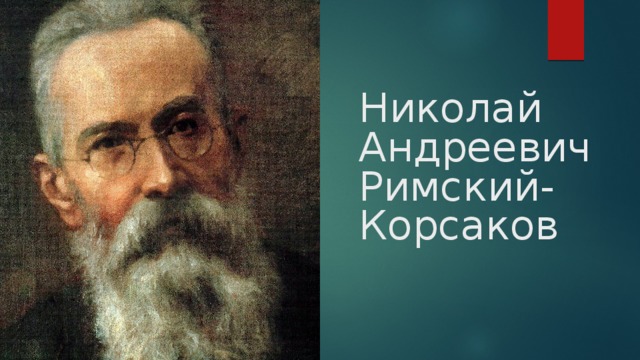 Николай Андреевич Римский-Корсаков  