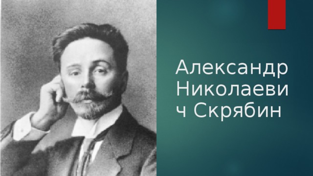 Александр Николаевич Скрябин  