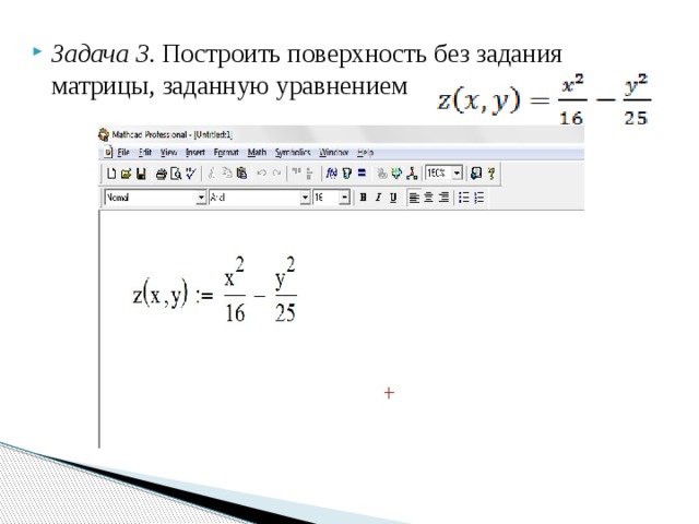 Задача 3 . Построить поверхность без задания матрицы, заданную уравнением 