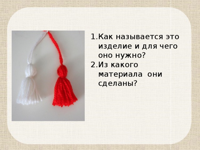 Как называется это изделие и для чего оно нужно? Из какого материала они сделаны? 