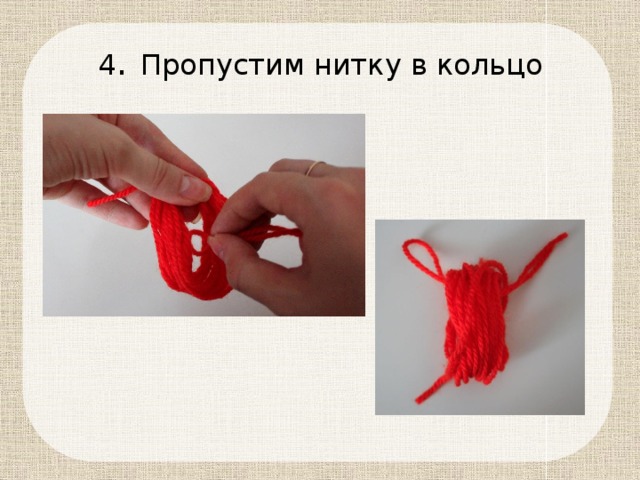 4 . Пропустим нитку в кольцо 