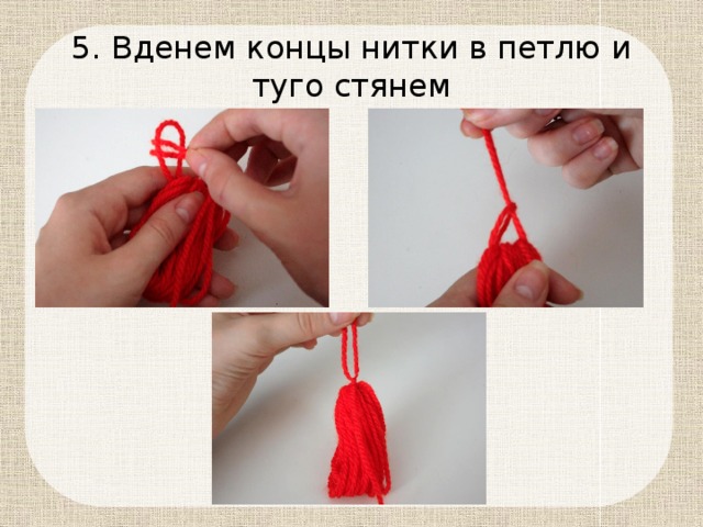 мартинички из ниток. концы ниток. поворотное соединение нитей. разноцветные нитки для вязания. обрезки пряжи поделки.