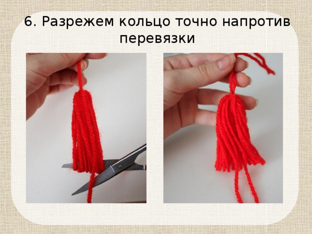 6. Разрежем кольцо точно напротив перевязки 