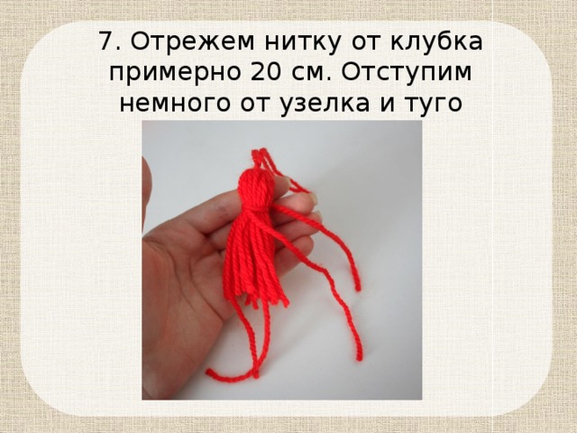 7. Отрежем нитку от клубка примерно 20 см. Отступим немного от узелка и туго перевяжем 