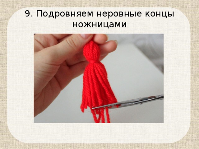 9. Подровняем неровные концы ножницами 