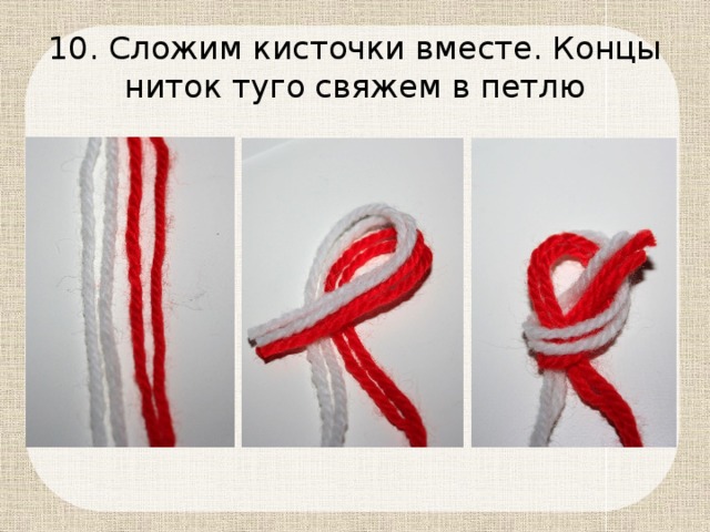 10. Сложим кисточки вместе. Концы ниток туго свяжем в петлю 