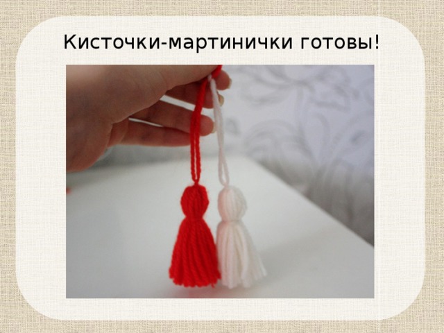 Кисточки-мартинички готовы! 