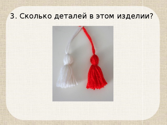 Сколько деталей в этом изделии? 