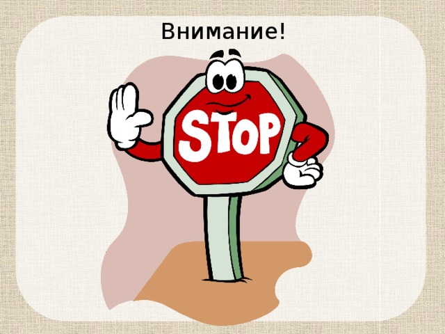 Внимание! 