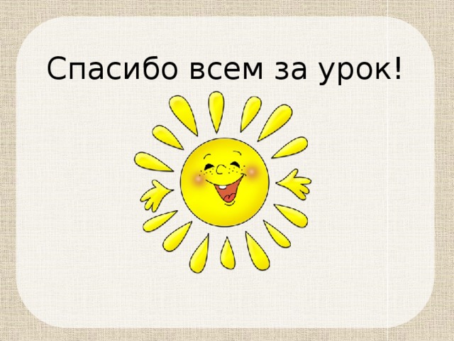 Спасибо всем за урок! 