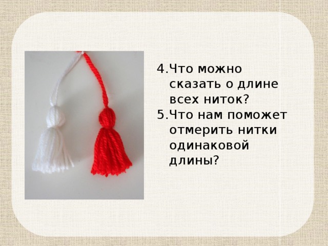 Что можно сказать о длине всех ниток? Что нам поможет отмерить нитки одинаковой длины? 
