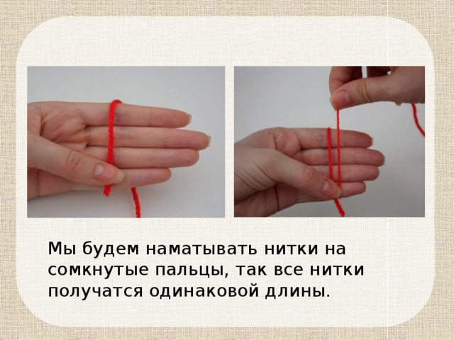 Мы будем наматывать нитки на сомкнутые пальцы, так все нитки получатся одинаковой длины. 