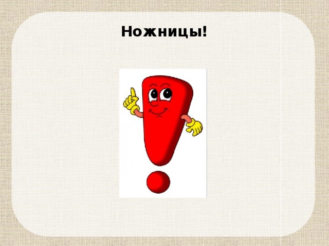 Ножницы! 