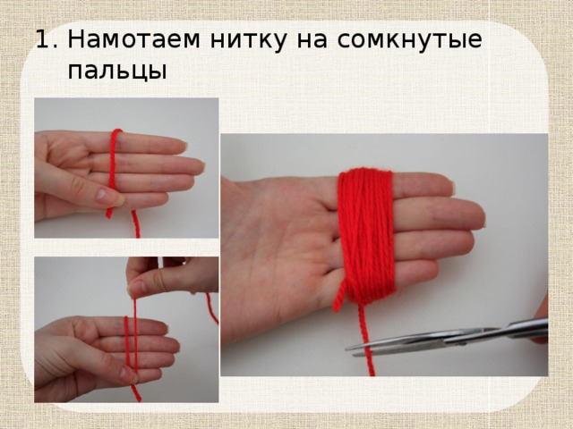 Намотаем нитку на сомкнутые пальцы 