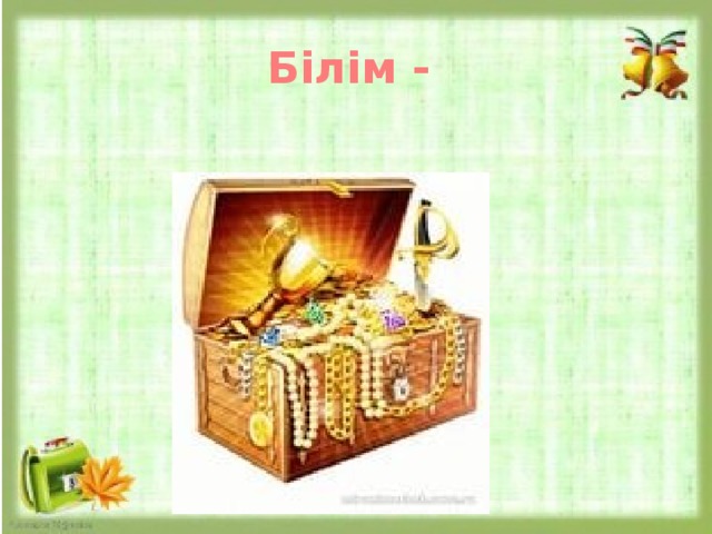 Білім - 