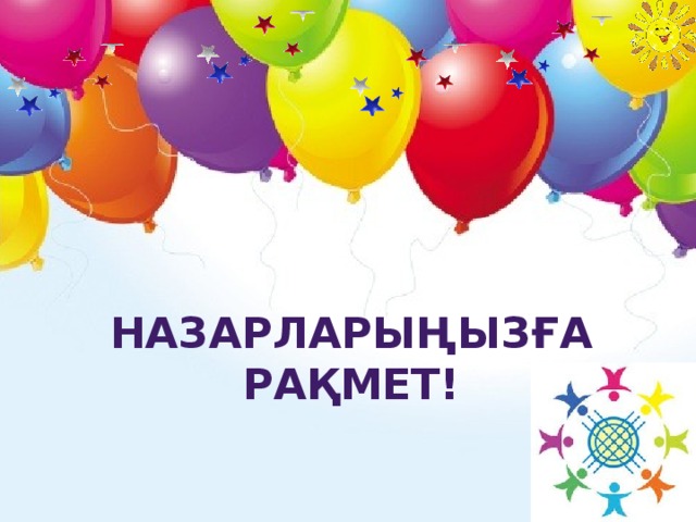   Назарларыңызға рақмет! 