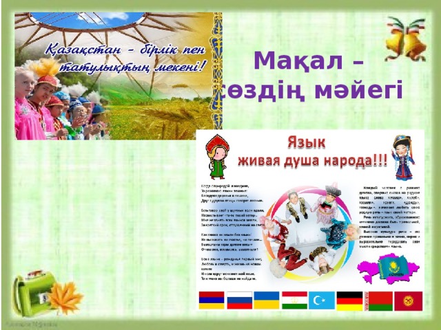 Мақал – сөздің мәйегі  