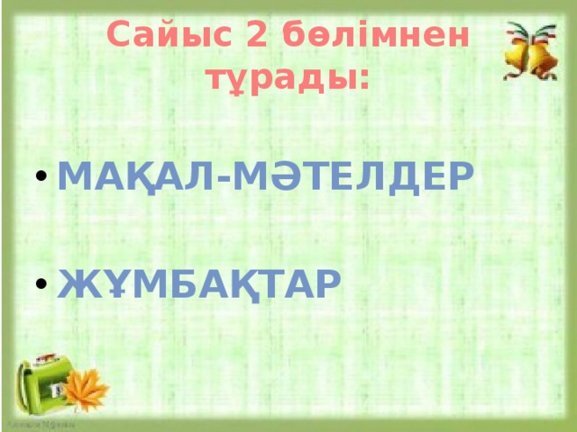 Сайыс 2 бөлімнен тұрады: Мақал-мәтелдер  Жұмбақтар 