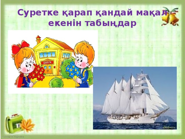 Суретке қарап қандай мақал екенін табыңдар 