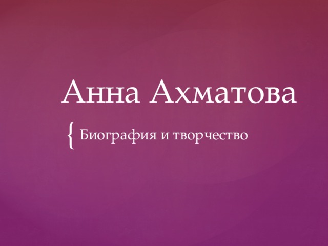 Анна Ахматова Биография и творчество 