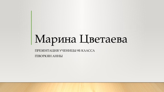 Марина Цветаева Презентация ученицы 9б класса Геворкян анны 