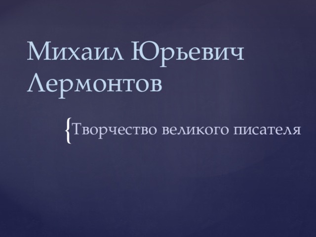 Михаил Юрьевич Лермонтов Творчество великого писателя 