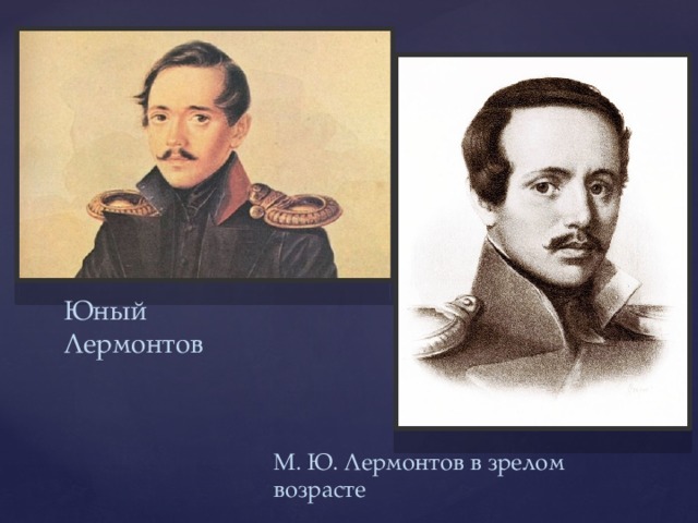 Юный Лермонтов М. Ю. Лермонтов в зрелом возрасте 