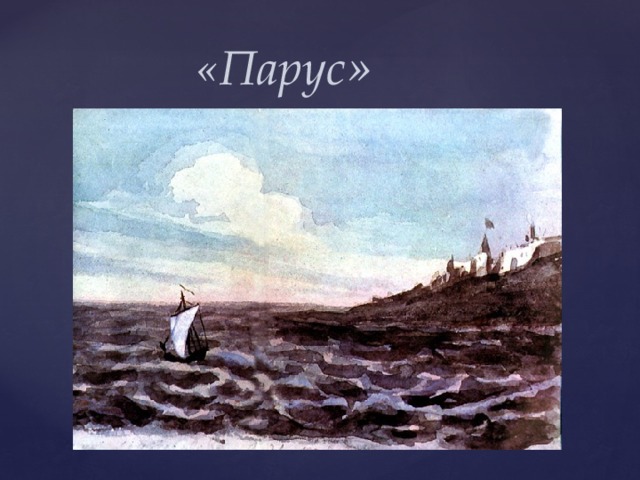 «Парус » 